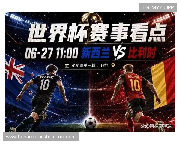 2026年国际足联世界杯新西兰对比利时比赛精彩瞬间回顾与赛后点评 2026年国际足联世界杯新西兰对比利时比赛精彩瞬间回顾与赛后点评